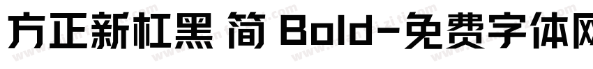 方正新杠黑 简 Bold字体转换